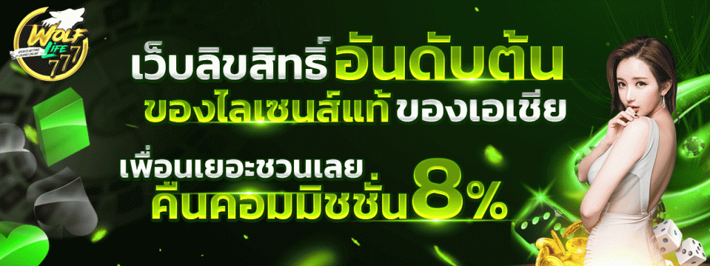 wolflife สล็อต