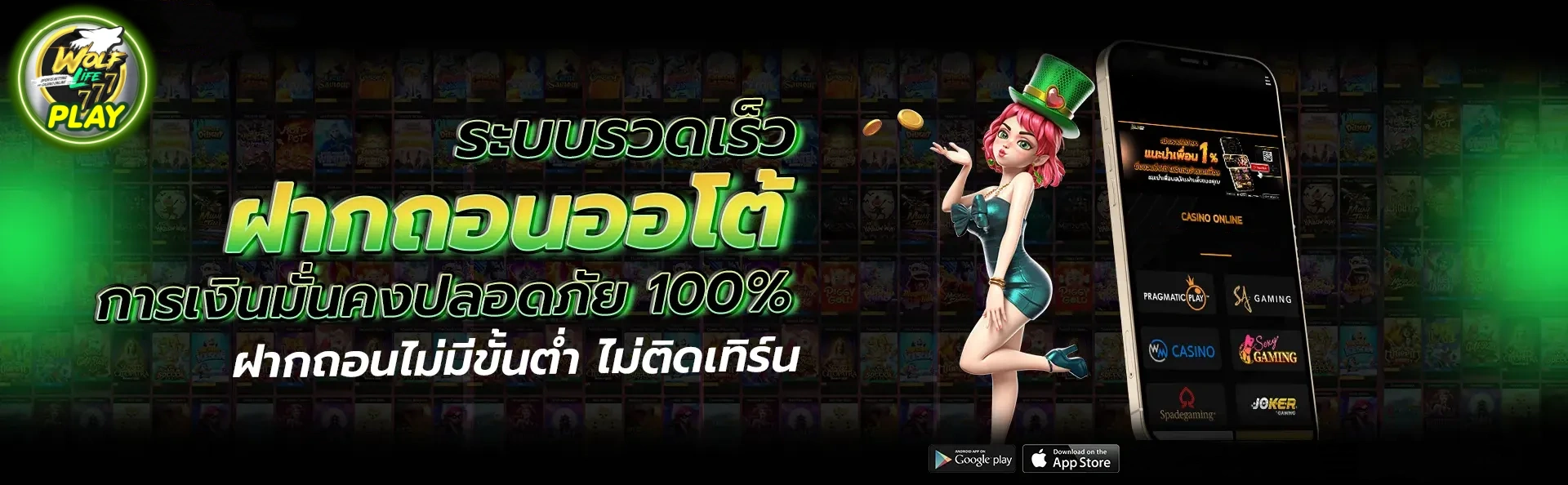 wolflife777 ฝากถอน