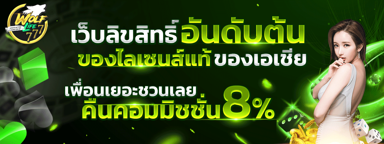 wolflife777 คาสิโน
