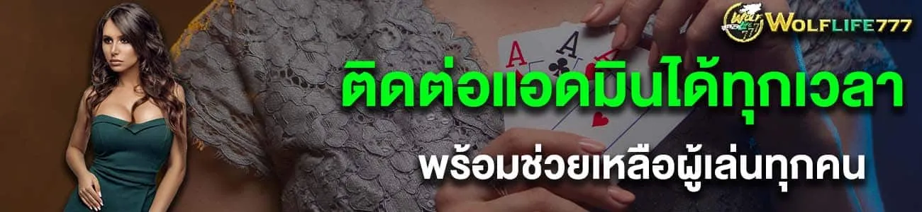 wolflife777 ติดต่อ